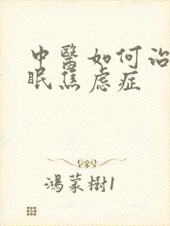 中医如何治疗失眠焦虑症