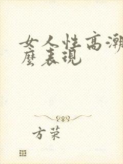 女人性高潮是什么表现