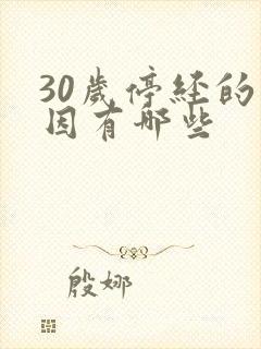 30岁停经的原因有哪些