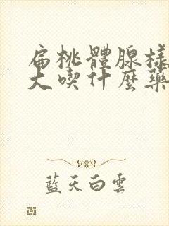 扁桃体腺样体肥大吃什么药效果好