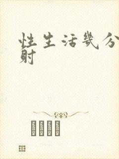 性生活几分钟早射封面