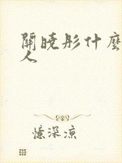 关晓彤什么族的人