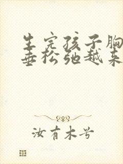 生完孩子胸部下垂松弛越来越小了