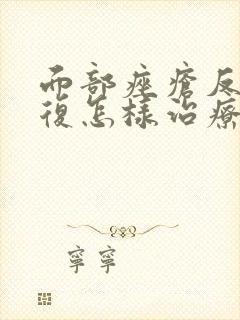 面部痤疮反反复复怎样治疗