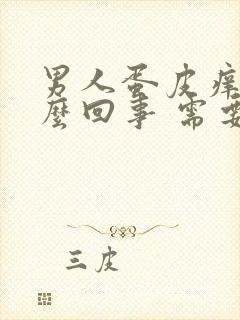 男人蛋皮痒痒怎么回事 需要用什么药