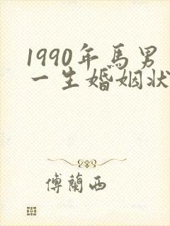 1990年马男一生婚姻状况