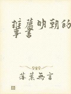 推荐明朝的那些事书