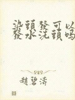 染头发可以用洗发水洗头吗