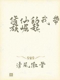 修仙的我带领家族崛起