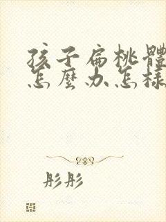 孩子扁桃体肿大怎么办怎样才能消下去