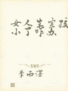 女人生完孩子胸小了咋办