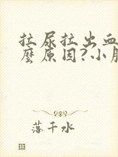 拉尿拉出血是什么原因?小腹疼怎么回事封面