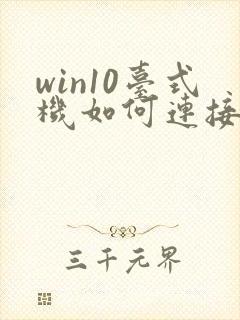 win10台式机如何连接wifi