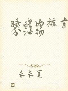 睡醒内裤有黄色分泌物