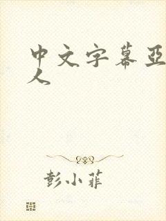 中文字幕亚洲女人