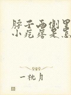 脖子两侧里面有小疙瘩是怎么回事