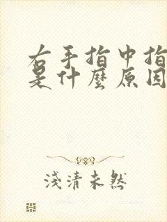 右手指中指发麻是什么原因