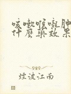 咳嗽喉咙肿痛吃什么药效果最好封面