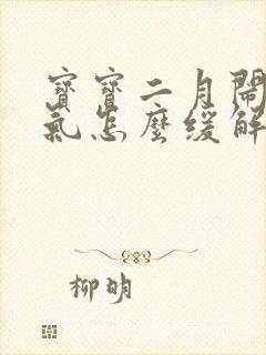 宝宝二月闹肠胀气怎么缓解