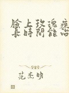 脸上玫瑰痤疮多长时间能治好封面