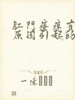 肛门瘙痒有几种原因引起的