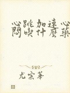 心跳加速心慌胸闷吃什么药治疗