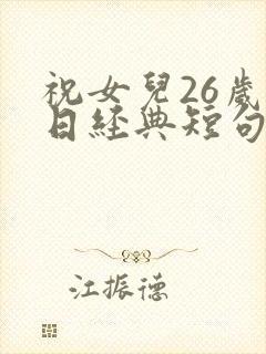 祝女儿26岁生日经典短句