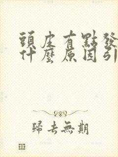 头皮有点发麻是什么原因引起的