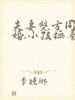 夫妻双方同意离婚,小孩抚养权归谁?