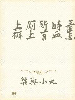 上厕所时看见内裤上有血怎么回事