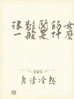 很难哄的女朋友一般是什么原因