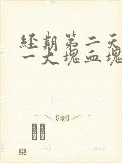 经期第二天流了一大块血块是怎么回事封面