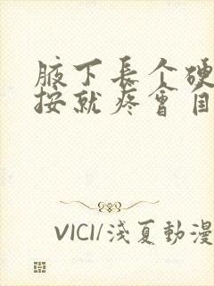 腋下长个硬包一按就疼会自愈吗