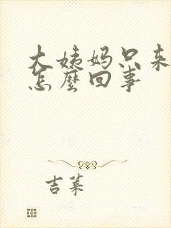 大姨妈只来一天怎么回事