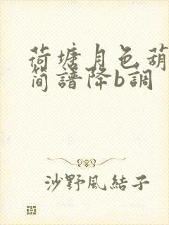 荷塘月色葫芦丝简谱降b调