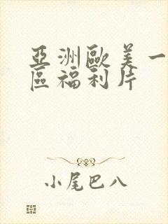 亚洲欧美一区二区福利片