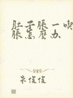 肚子胀一吃饭就胀怎么办封面