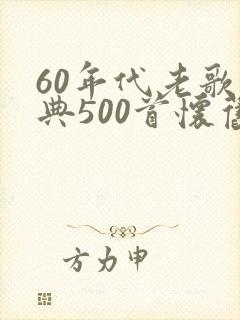 60年代老歌经典500首怀旧