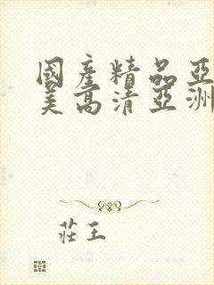 国产精品亚洲欧美高清亚洲综合欧