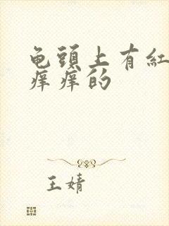 龟头上有红点点痒痒的