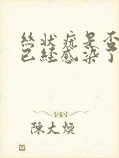 丝状疣是否代表已经感染了hpv病毒