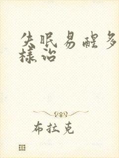 失眠易醒多梦怎样治