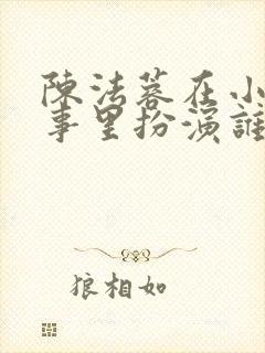 陈法蓉在小城大事里扮演谁封面