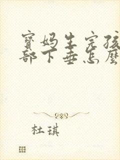 宝妈生完孩子胸部下垂怎么恢复封面