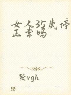 女人35岁停经正常吗