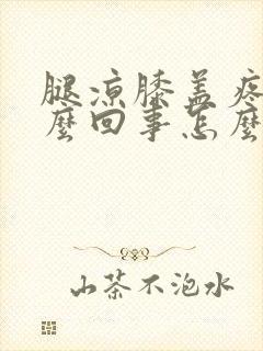 腿凉膝盖疼是怎么回事怎么办封面