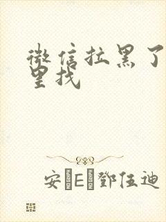 微信拉黑了去哪里找