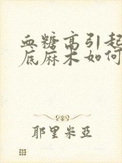 血糖高引起的脚底麻木如何治疗