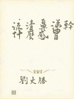 流清鼻涕干咳是什么感冒