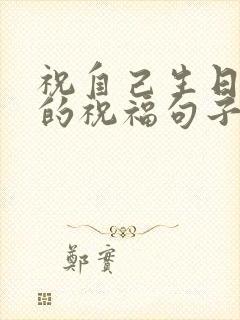 祝自己生日快乐的祝福句子发朋友圈封面